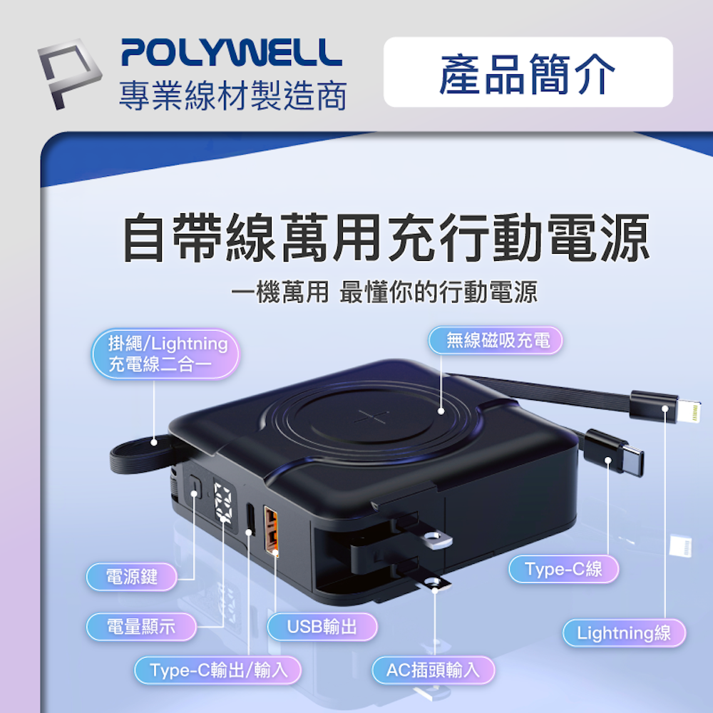 POLYWELL 多合一磁吸自帶線快充行動電源 1萬毫安 USB Type-C 蘋果頭 可壁插充電 寶利威爾-細節圖2