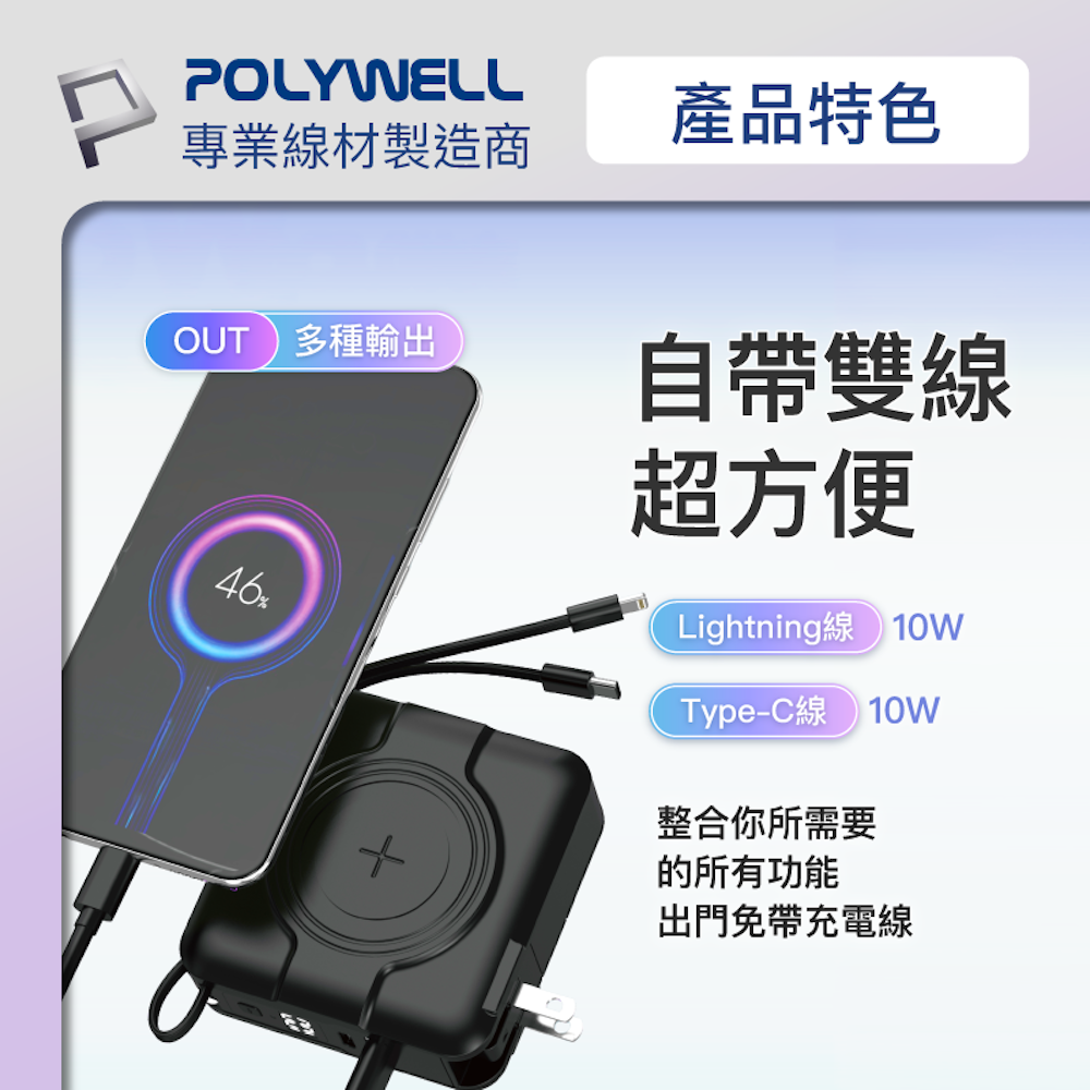 POLYWELL 多合一磁吸自帶線快充行動電源 1萬毫安 USB Type-C 蘋果頭 可壁插充電 寶利威爾-細節圖4