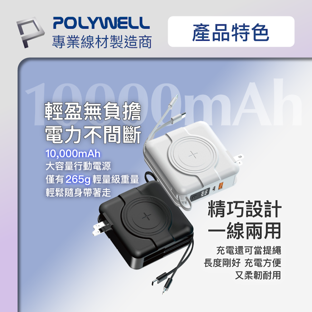 POLYWELL 多合一磁吸自帶線快充行動電源 1萬毫安 USB Type-C 蘋果頭 可壁插充電 寶利威爾-細節圖7