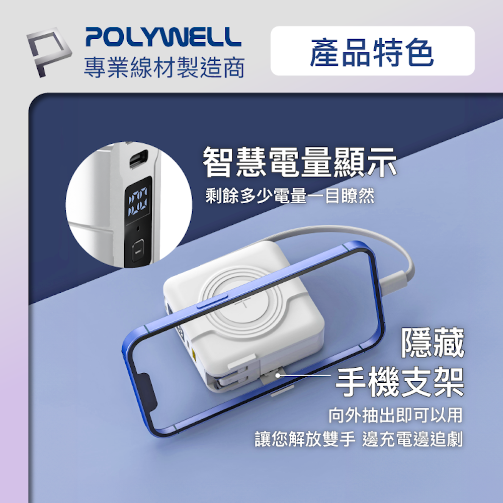 POLYWELL 多合一磁吸自帶線快充行動電源 1萬毫安 USB Type-C 蘋果頭 可壁插充電 寶利威爾-細節圖8