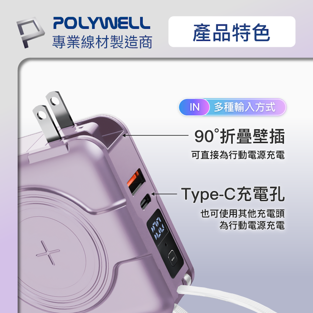 POLYWELL 多合一磁吸自帶線快充行動電源 1萬毫安 USB Type-C 蘋果頭 可壁插充電 寶利威爾-細節圖9