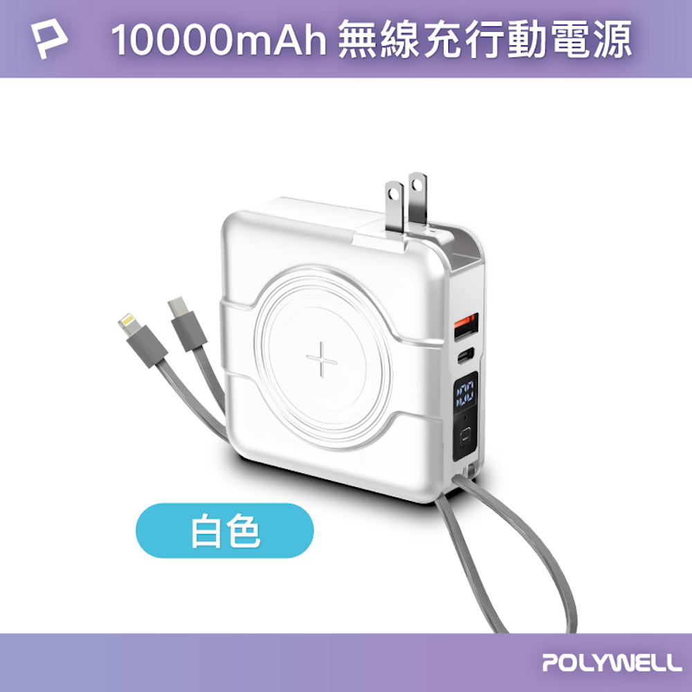 POLYWELL 多合一磁吸自帶線快充行動電源 1萬毫安 USB Type-C 蘋果頭 可壁插充電 寶利威爾-規格圖10