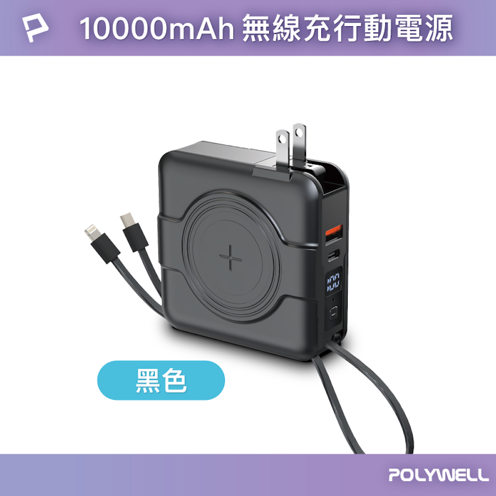 POLYWELL 多合一磁吸自帶線快充行動電源 1萬毫安 USB Type-C 蘋果頭 可壁插充電 寶利威爾-規格圖10