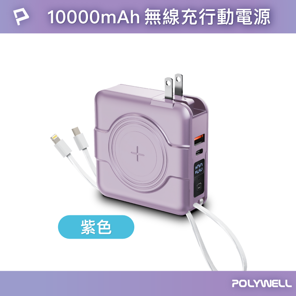 POLYWELL 多合一磁吸自帶線快充行動電源 1萬毫安 USB Type-C 蘋果頭 可壁插充電 寶利威爾-規格圖10