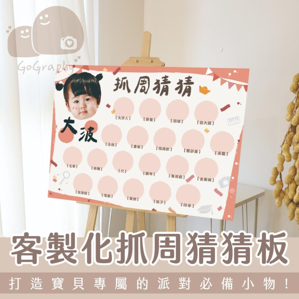 客製化 抓周預測版 抓周 抓周佈置 抓周猜猜 抓周派對 抓周儀式 週歲|GoGraphy - GoGraphy果果選物|抓周|收涎|佈置|出租