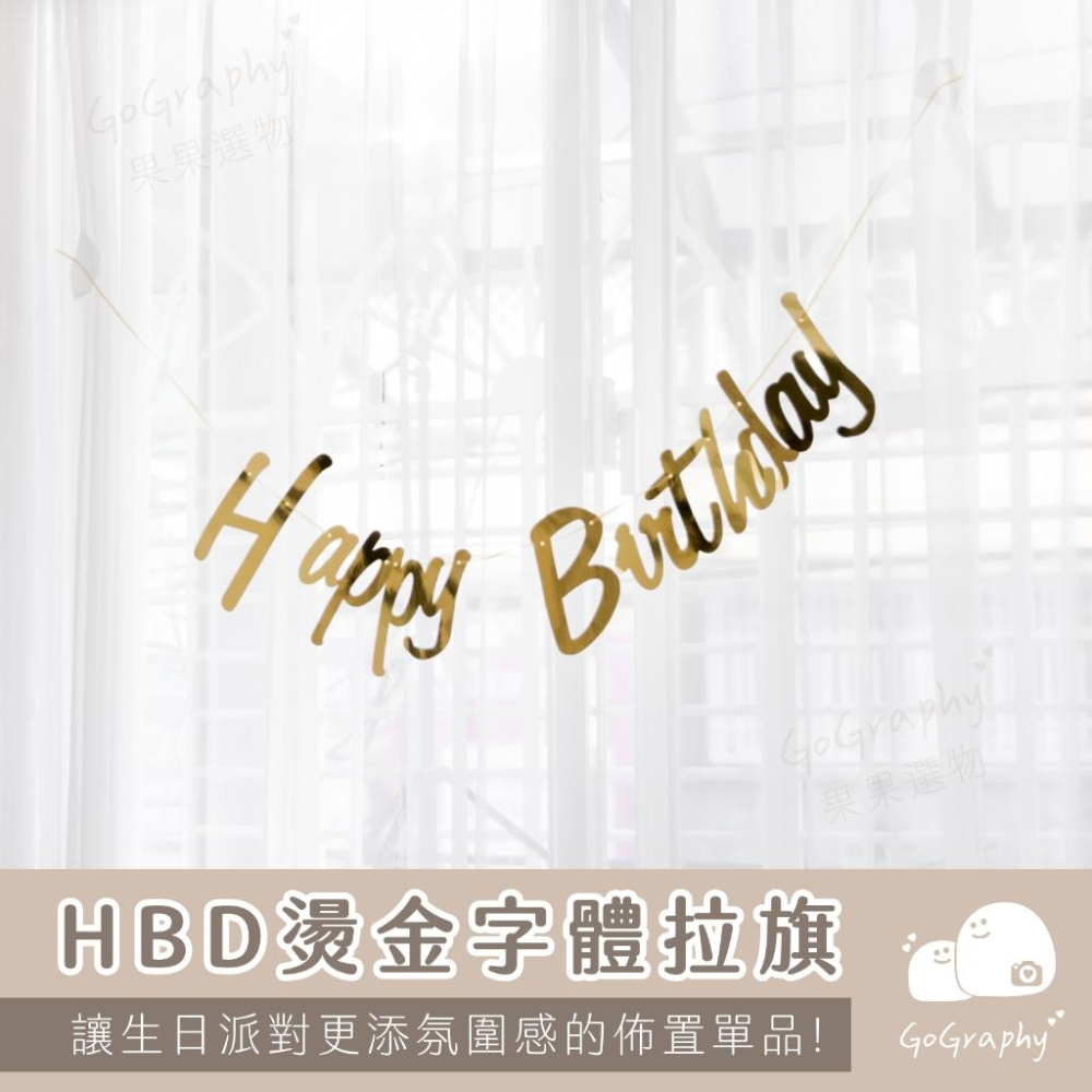 現貨｜HBD 生日佈置 派對道具 道具 生日道具 生日派對佈置 週歲 燙金 掛旗 拉旗 紙拉旗 居家｜GoGraphy-細節圖3