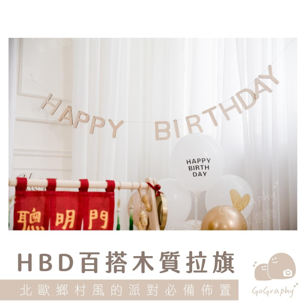 Happy Birthday 木質拉旗 生日派對 派對裝飾 生日佈置 生日 佈置 鄉村風｜GoGraphy-細節圖2