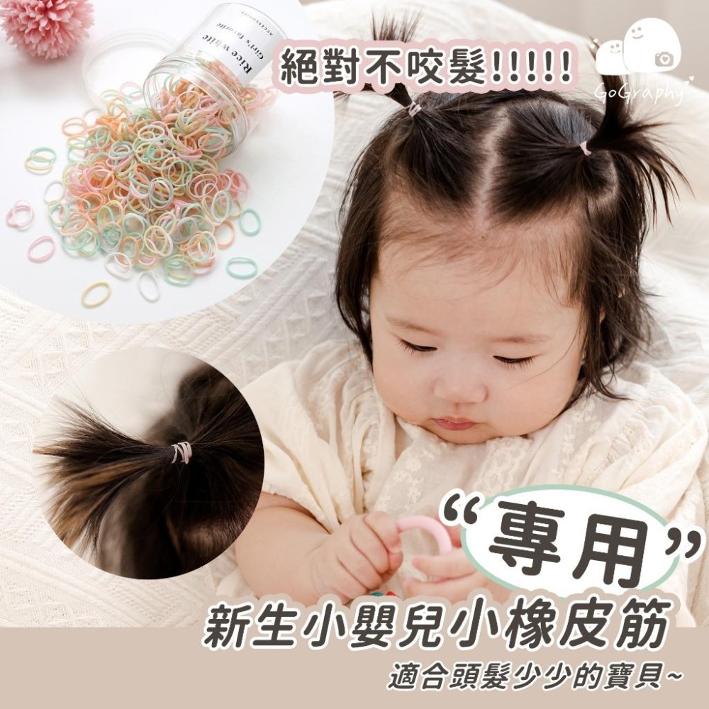 現貨秒出 橡皮筋 兒童橡皮筋 橡皮圈 皮筋 綁頭髮 髮繩 兒童髮圈 兒童綁頭髮 嬰兒髮圈 寶寶髮圈｜GoGraphy-細節圖10