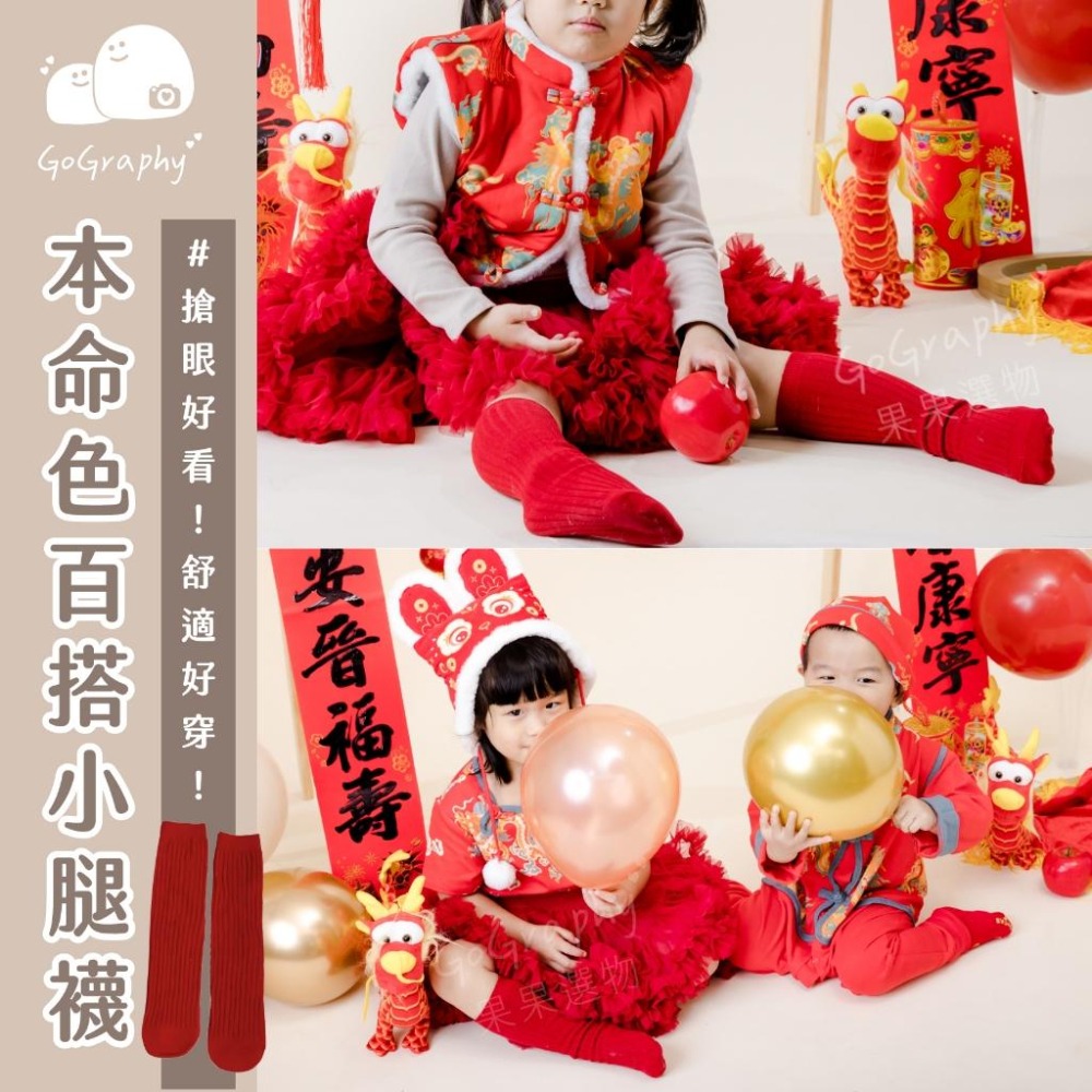 抓周 抓周穿搭 短襪 長襪 小腿襪 童襪 百搭 實穿 新年 春節 拜年穿搭 抓周｜GoGraphy-細節圖4