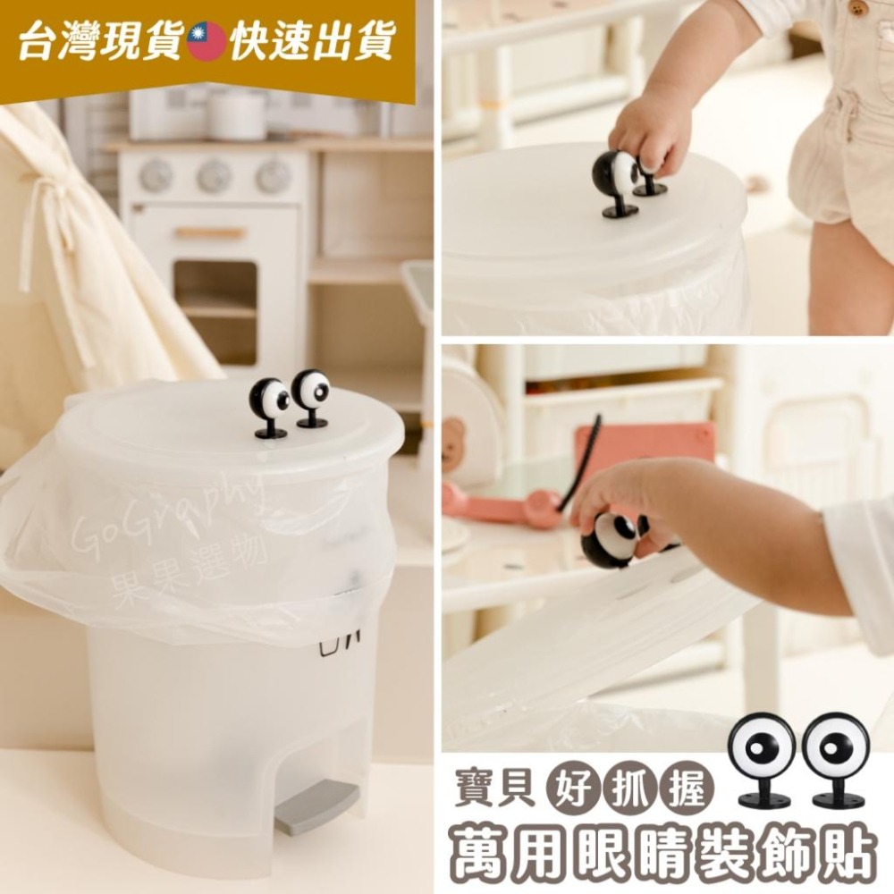 現貨｜可愛 造型 萬用 裝飾貼 好抓握萬用眼睛裝飾貼 抓握 學習 發展期 握把 安全帽裝飾 垃圾桶｜Gography-細節圖7