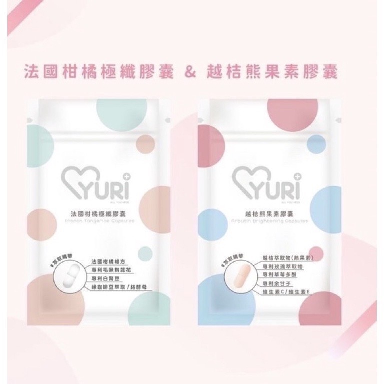 ￼贈🎁大量現貨 多件優惠 10包$3000 免運  YURI 有你 法國柑橘極纖膠囊 越桔熊果素 紅葡萄葉 膠囊-細節圖2