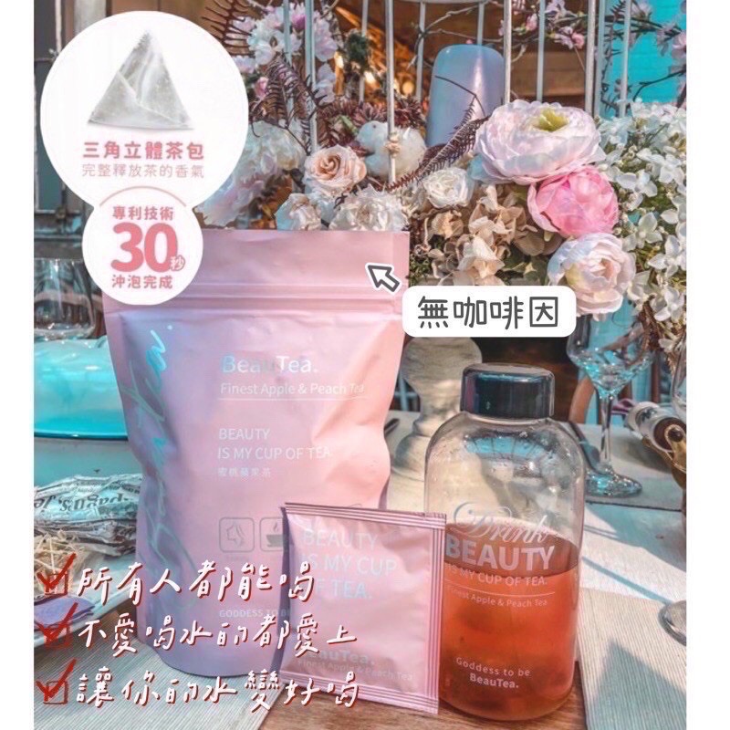 大量現貨 多件優惠 可刷卡分期 買一送吸管杯  電子發票  BeauTea 蜜桃蘋果茶 蜜桃茶 黑醋栗莓果茶-細節圖2