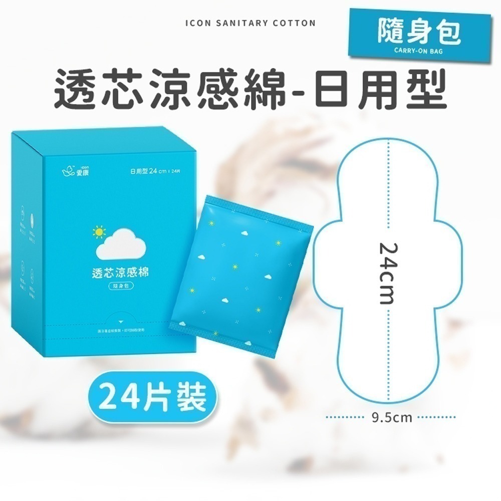 【同闆購物】🔥現貨🔥 網路爆紅 愛康 超透氣衛生棉 護墊 日用衛生棉 夜用衛生棉 衛生棉 愛康 涼感-規格圖9