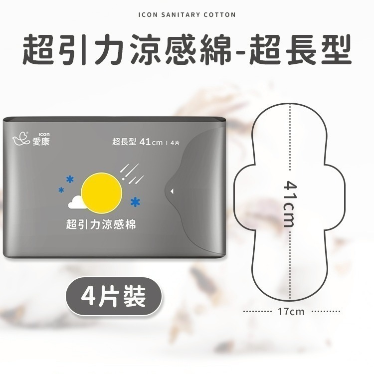 【同闆購物】🔥現貨🔥 網路爆紅 愛康 超透氣衛生棉 護墊 日用衛生棉 夜用衛生棉 衛生棉 愛康 涼感-規格圖9
