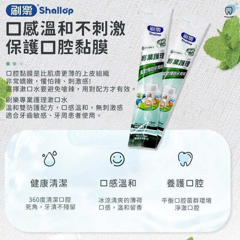【同闆購物】🦷刷樂Shallop🦷 小包裝漱口水 隨身包漱口水 旅行漱口水 專業護理漱口水 全效護理漱口水 清新口味-細節圖4