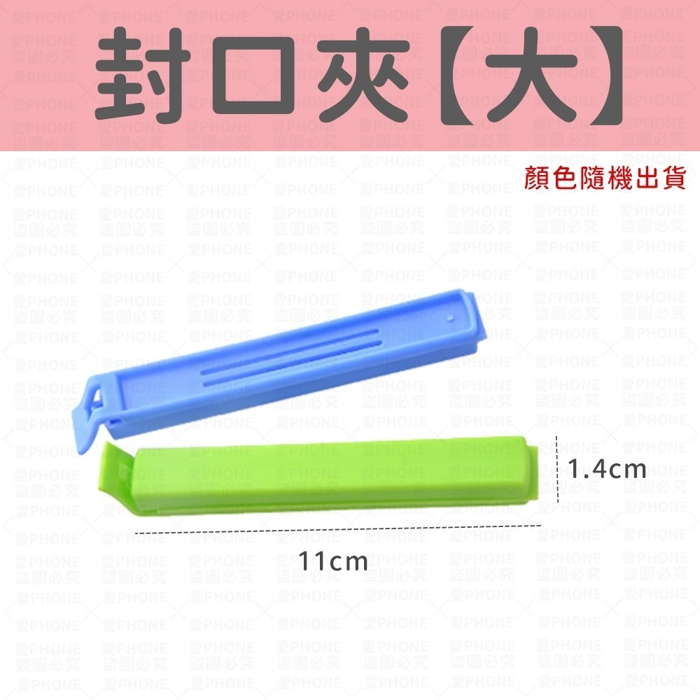 封口夾(大)