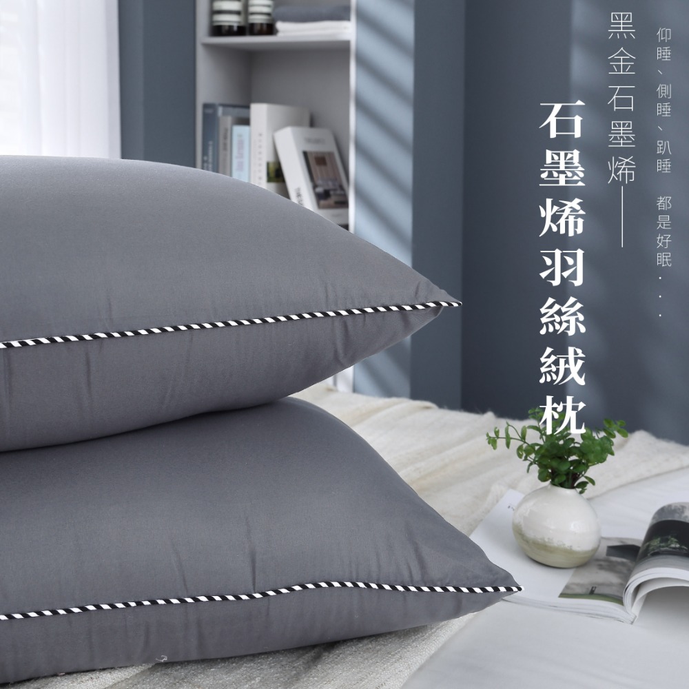石墨烯羽絲絨枕-中枕