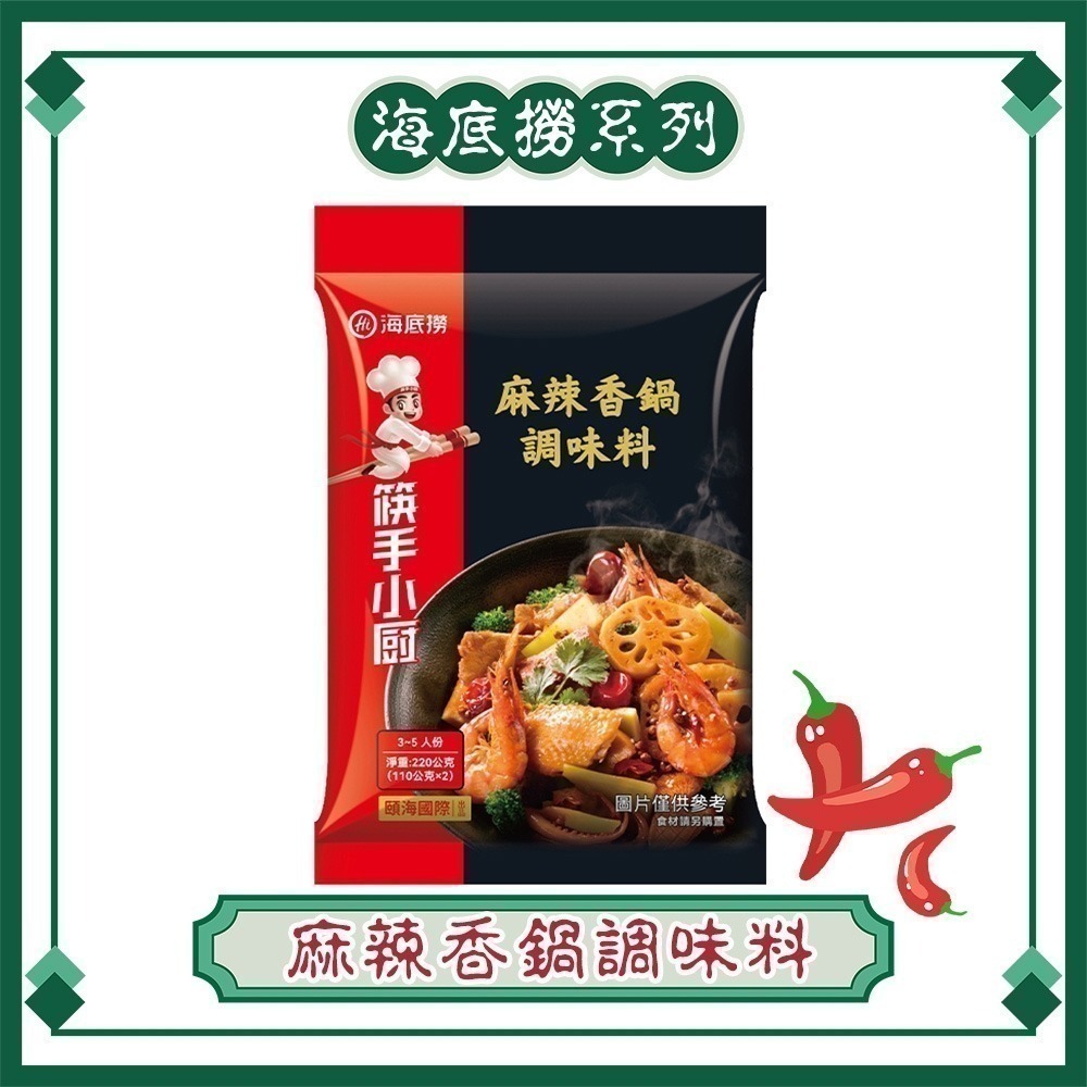 【同闆購物】海底撈 火鍋湯底 台灣版本 海底撈湯包 懶人火鍋 海底撈冬粉 重慶火鍋 海底撈 麻辣火鍋 火鍋 海底撈火鍋-規格圖9