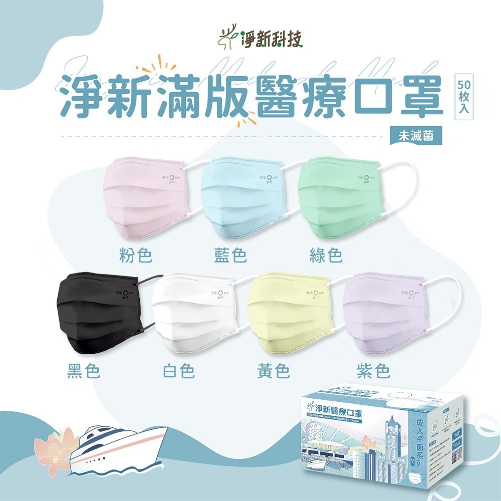 【同闆購物】現貨 淨新口罩 兒童口罩 醫療口罩 台灣製造 SGS檢驗 拋棄式口罩 平面口罩 防塵 台灣口罩 口罩-細節圖3