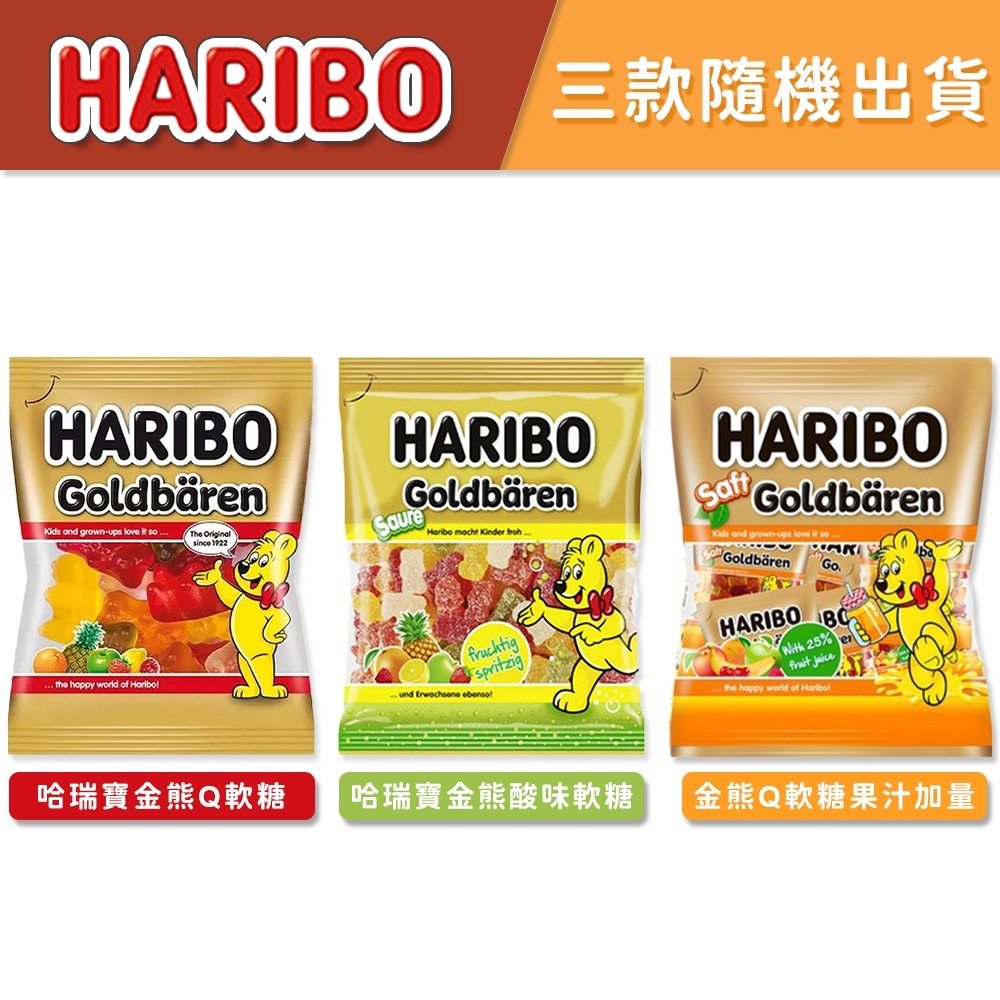 【同闆購物】HARIBO哈瑞寶軟糖 好市多 HARIBO 小熊軟糖 德國小熊天然水果軟糖 水果軟糖 軟糖 金熊酸味軟糖-細節圖6