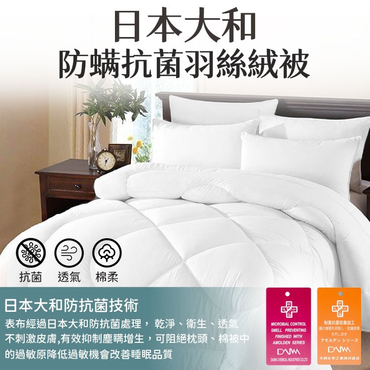 日本大和防螨抗菌羽絲絨被-單人