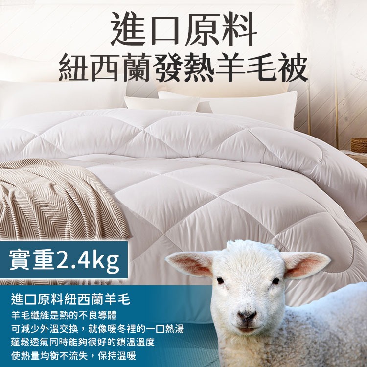 紐西蘭發熱羊毛被-雙人