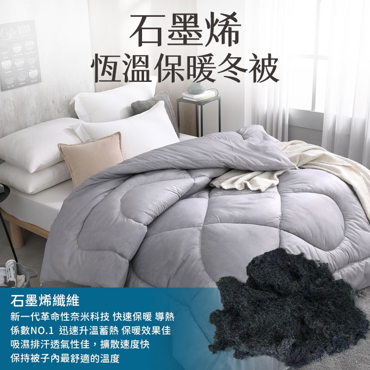 石墨烯恆溫保暖冬被-雙人