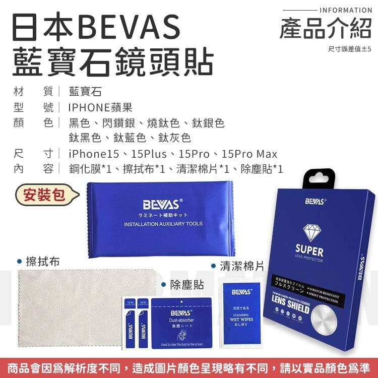 日本BEVAS💎藍寶石鏡頭貼 鏡頭膜 iPhone15鏡頭貼 滿版鏡頭貼 鏡頭保護貼 燒鈦鏡頭貼 鏡頭圈 鋼化玻璃-細節圖7