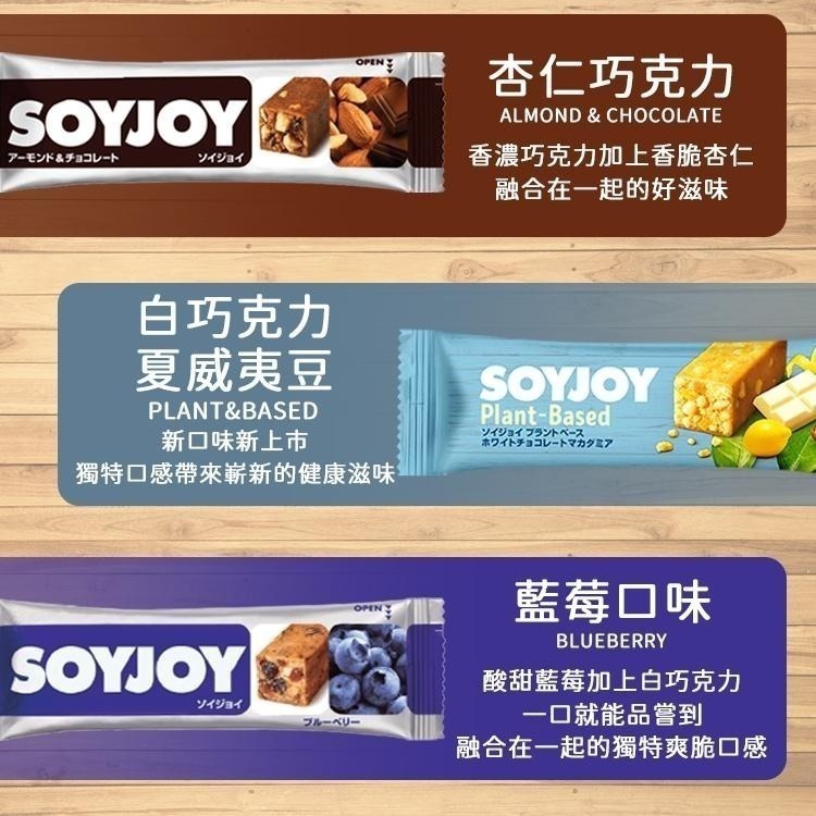 【同闆購物】SOYJOY 大豆營養棒 營養棒  餅乾 大豆棒 水果營養棒 膳食纖維 營養高糧餅乾 水果棒 運動食品-細節圖4