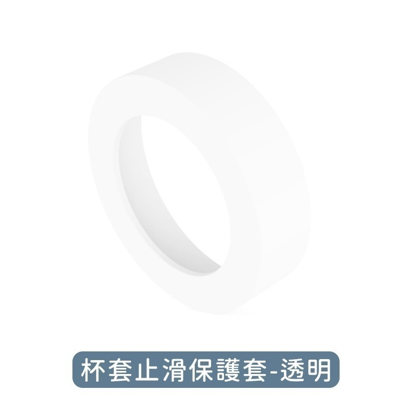 杯底止滑保護套(透明色)