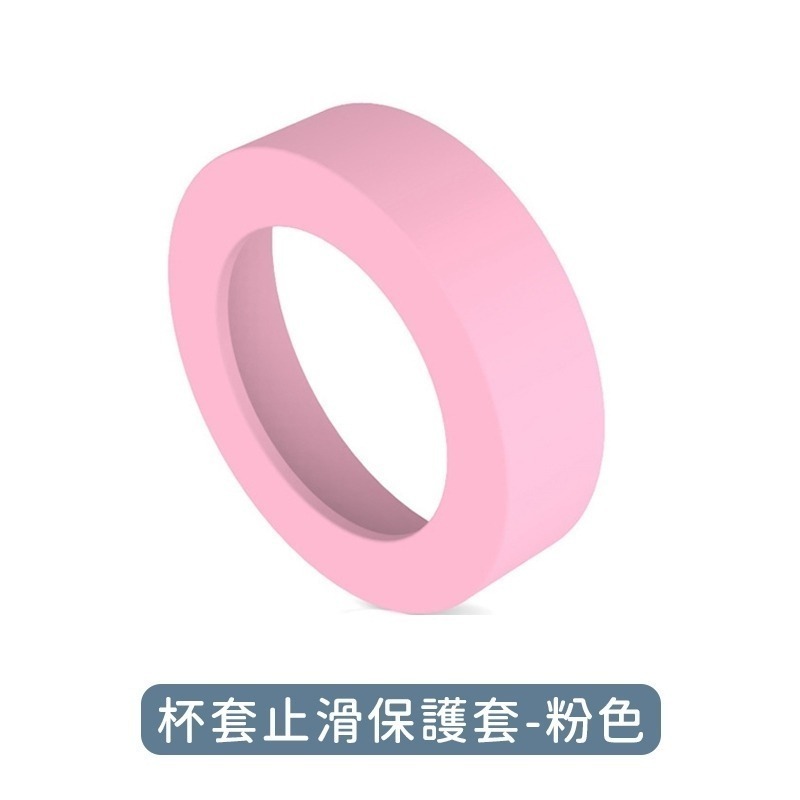 杯底止滑保護套(粉色)