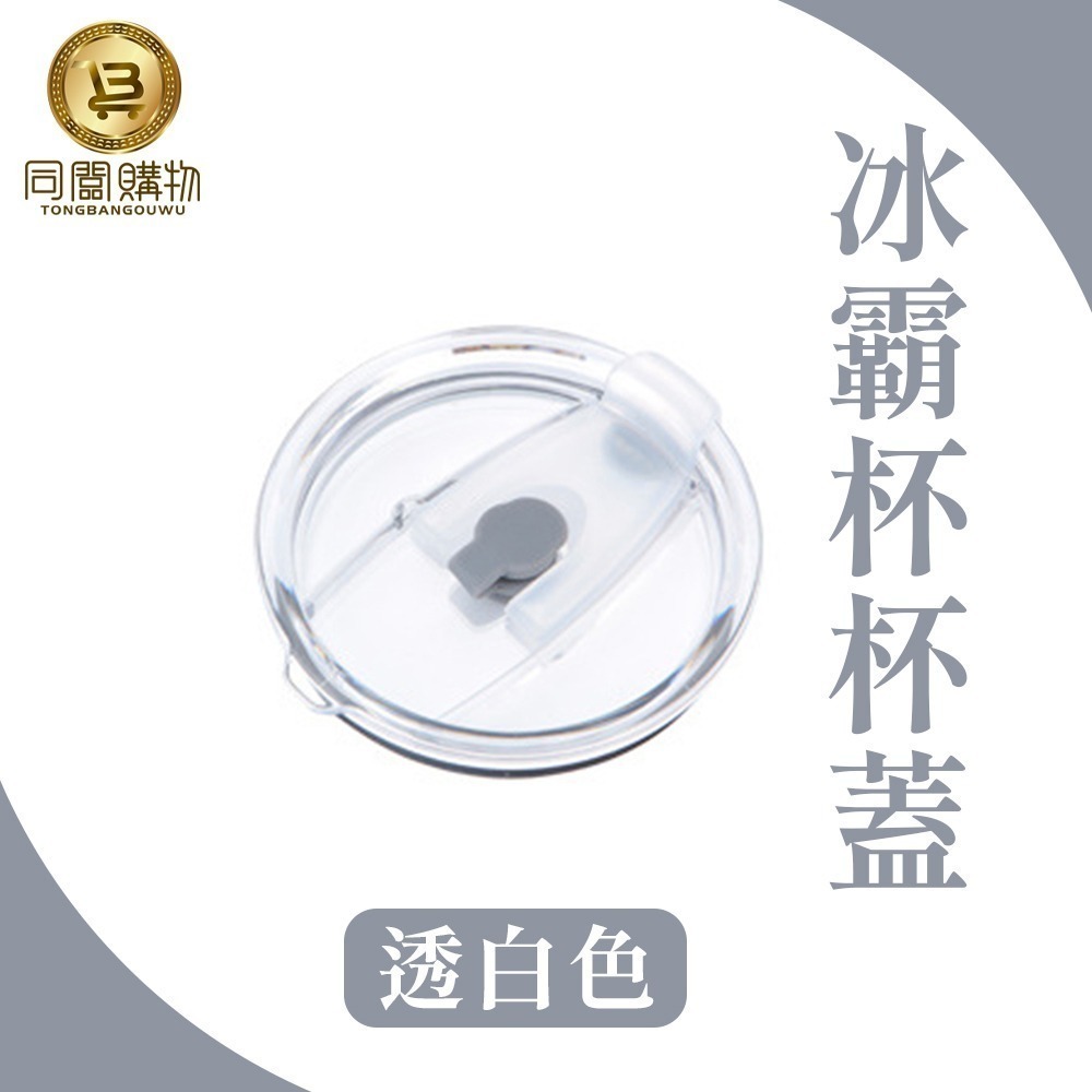 【同闆購物】杯蓋 杯套 密封蓋 背帶 專用把手 防漏杯蓋 冰霸杯杯蓋 吸管杯蓋 吸管蓋 防漏蓋 配件  冰霸杯 把手-規格圖5