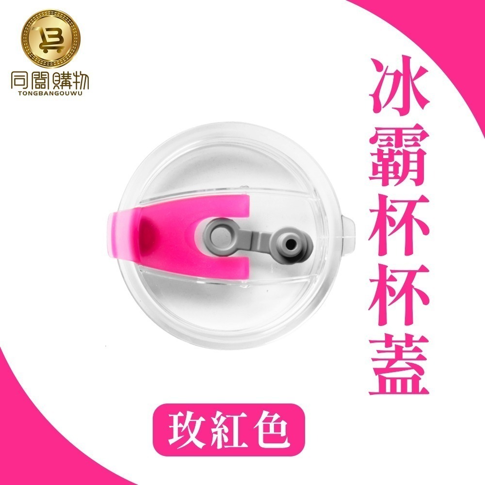 【同闆購物】杯蓋 杯套 密封蓋 背帶 專用把手 防漏杯蓋 冰霸杯杯蓋 吸管杯蓋 吸管蓋 防漏蓋 配件  冰霸杯 把手-規格圖5