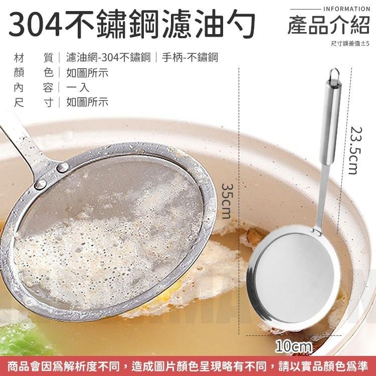【同闆購物】不鏽鋼濾網 漏油網 304不鏽鋼濾油勺 濾網  漏油勺 濾油網 過濾網 過濾勺 濾油 漏勺 撈網 濾油勺-細節圖8