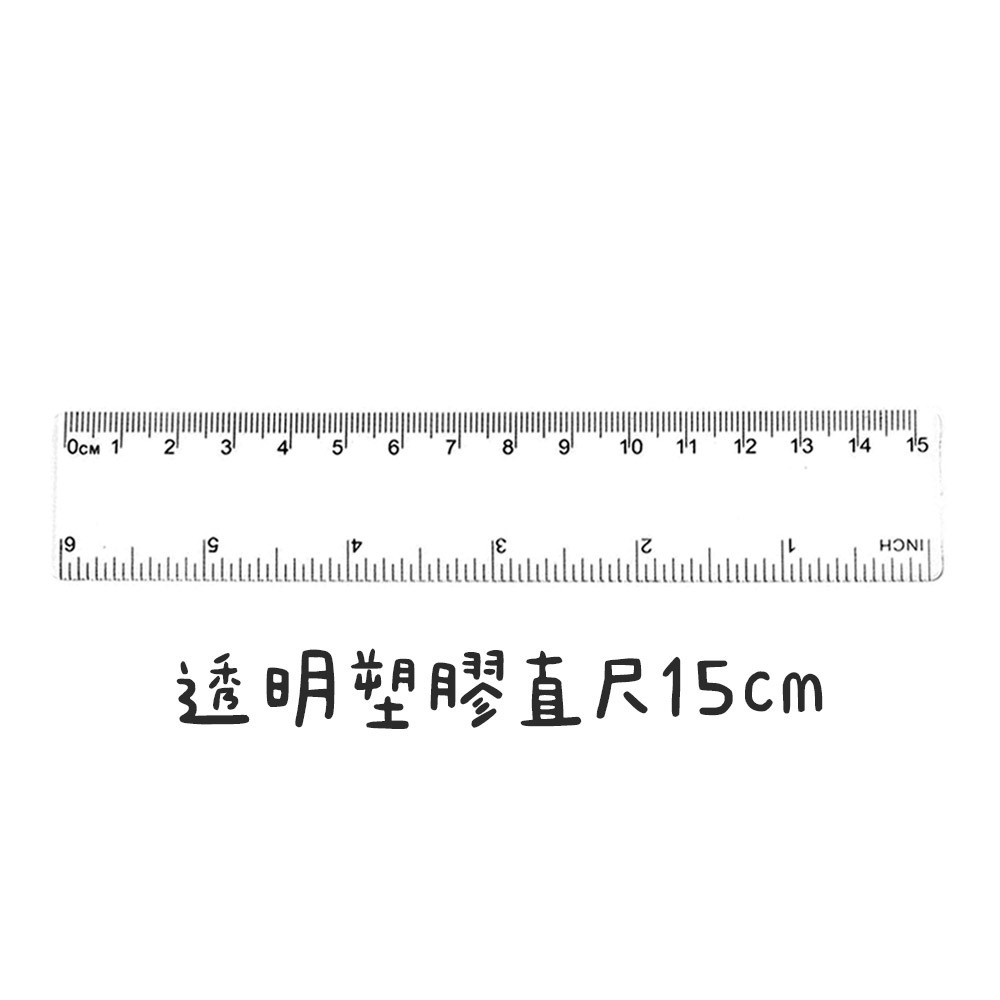 透明塑膠｜15CM
