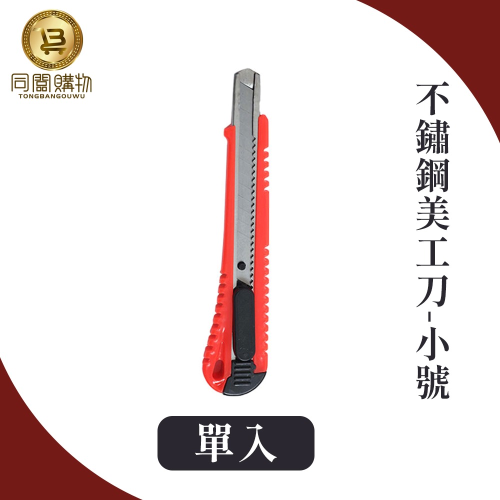 【同闆購物】大美工刀 小美工刀 美工刀 雕刻刀 不鏽鋼美工刀  辦公文具 電商必備 紙雕刀 裁紙刀-規格圖7