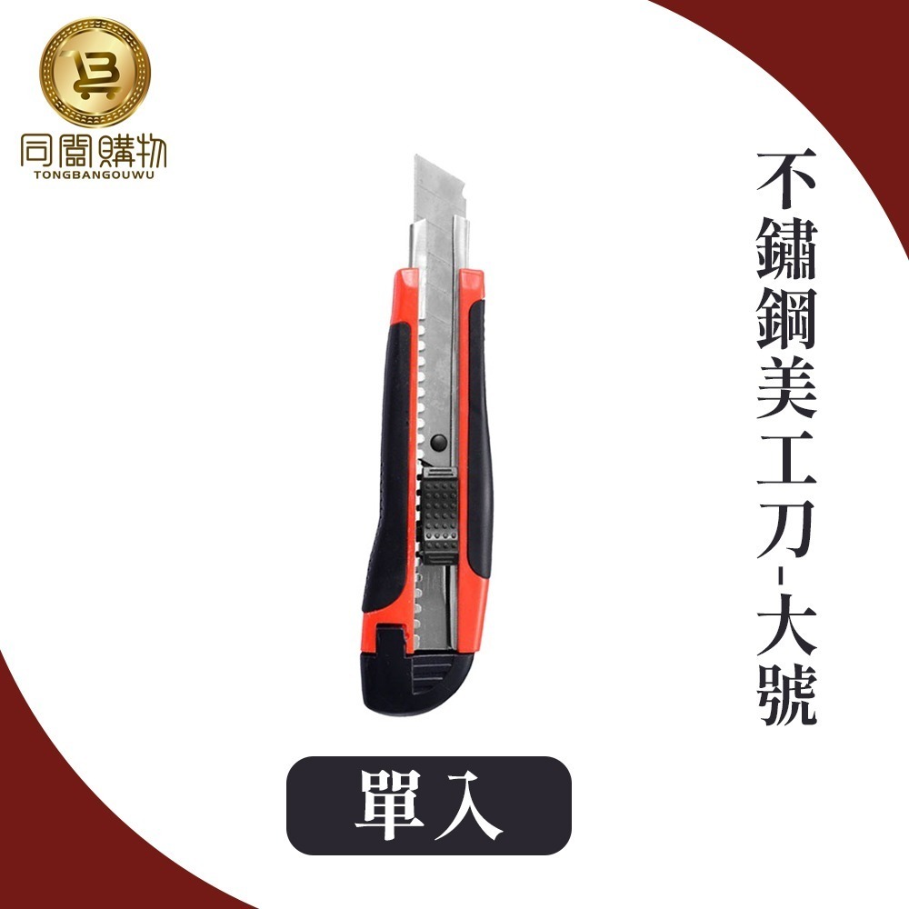 【同闆購物】大美工刀 小美工刀 美工刀 雕刻刀 不鏽鋼美工刀  辦公文具 電商必備 紙雕刀 裁紙刀-規格圖7