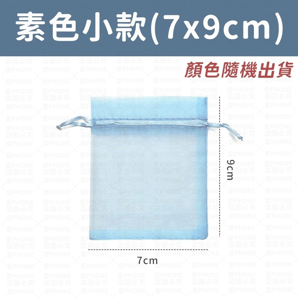 【同闆購物】飾品袋 雪紗袋 紗袋 喜糖袋 歐根紗袋 素色束口紗袋 禮物袋 束口袋 首飾袋 紗袋束口袋 紗網袋 婚禮小物袋-規格圖6