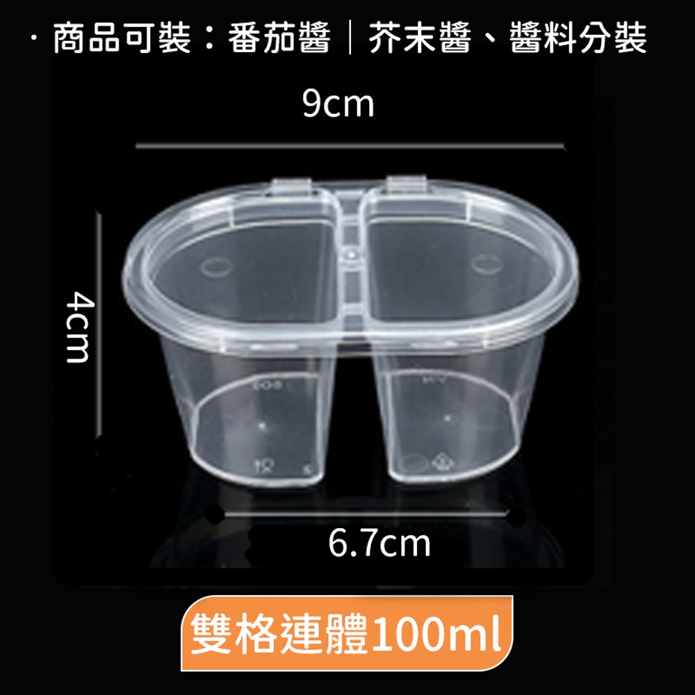 100ml【雙格連體】超取最多600個