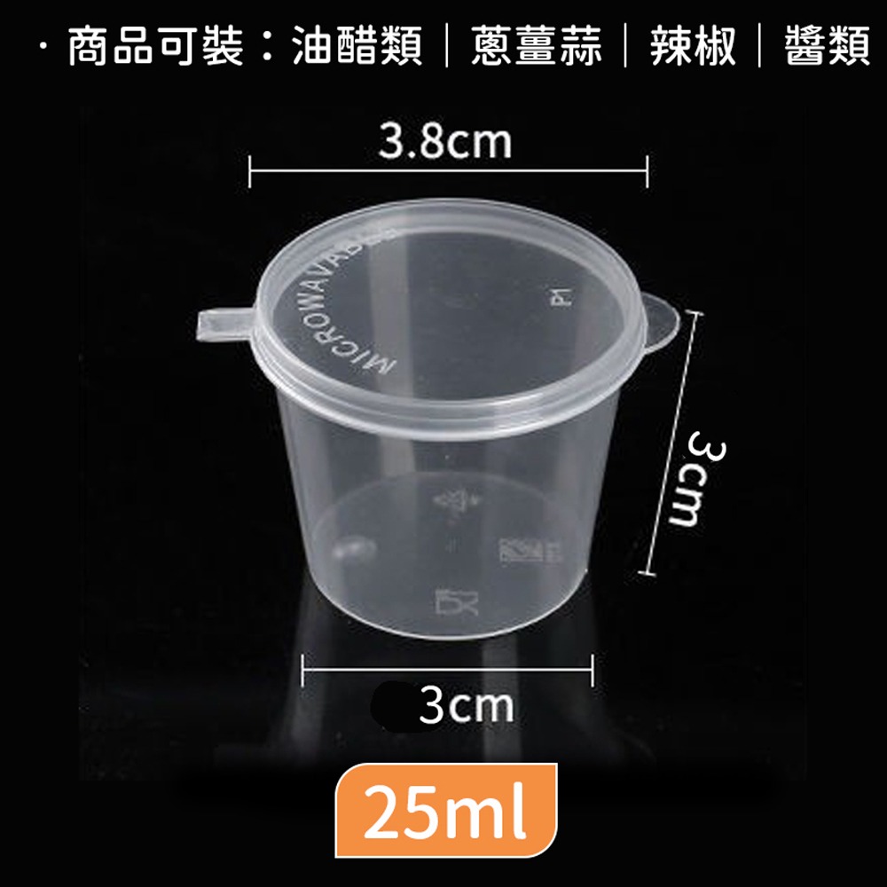 【同闆購物】一次性醬料盒 分裝杯 調味粉杯 收納杯  露營 果凍杯 優格杯 蜂蜜杯 醬料分裝杯 油醋杯 醬料杯 醬汁杯-規格圖7