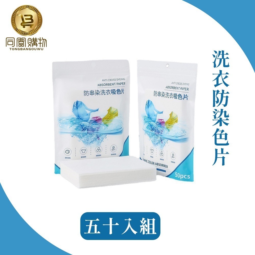 【同闆購物】現貨下殺🔥50片19元🔥防串染 洗衣防染吸色片 洗衣片 吸色片 洗衣紙 衣物防染色 去污片 防染片-規格圖8