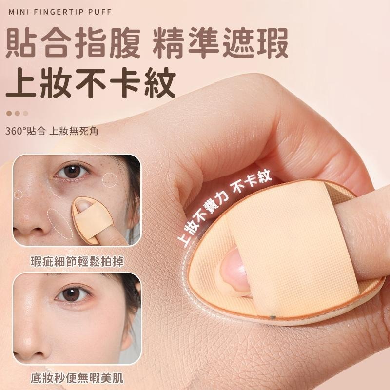 【同闆購物】迷你粉撲 水滴粉撲 海綿 化妝 美妝  雲朵粉撲 粉撲 氣墊 遮瑕粉底撲 迷你指尖粉撲 手指粉撲 氣墊粉撲-細節圖2
