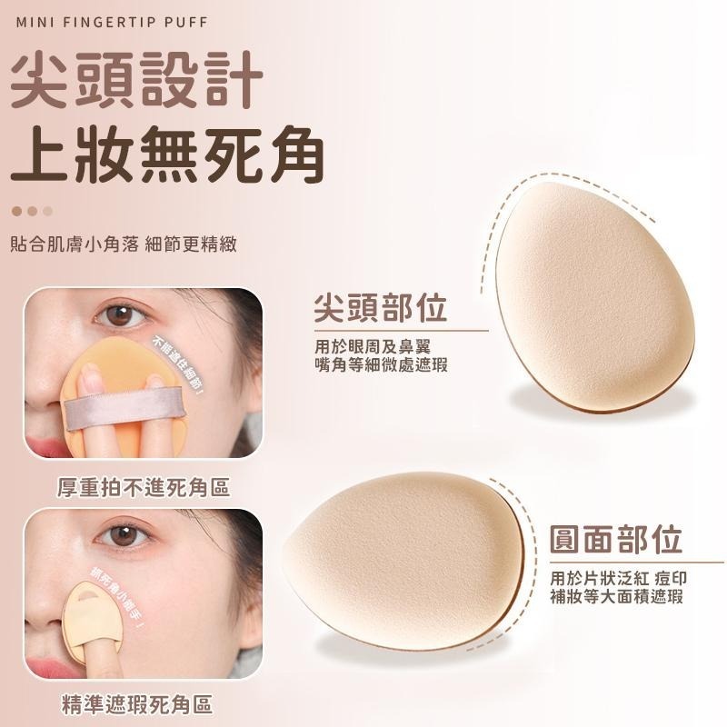 【同闆購物】迷你粉撲 水滴粉撲 海綿 化妝 美妝  雲朵粉撲 粉撲 氣墊 遮瑕粉底撲 迷你指尖粉撲 手指粉撲 氣墊粉撲-細節圖5