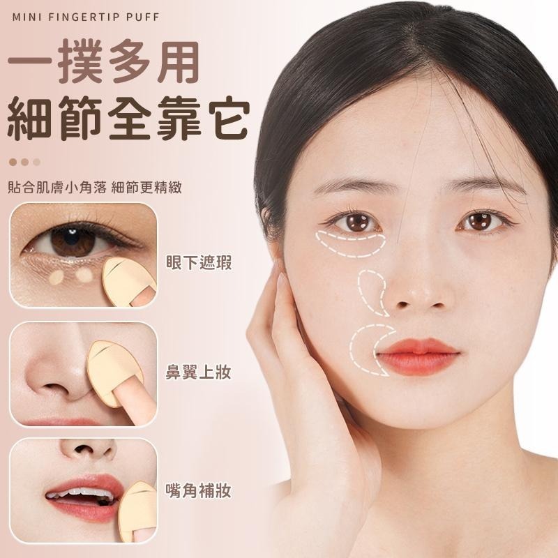 【同闆購物】迷你粉撲 水滴粉撲 海綿 化妝 美妝  雲朵粉撲 粉撲 氣墊 遮瑕粉底撲 迷你指尖粉撲 手指粉撲 氣墊粉撲-細節圖6