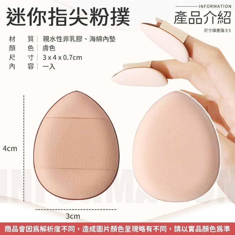 【同闆購物】迷你粉撲 水滴粉撲 海綿 化妝 美妝  雲朵粉撲 粉撲 氣墊 遮瑕粉底撲 迷你指尖粉撲 手指粉撲 氣墊粉撲-細節圖7