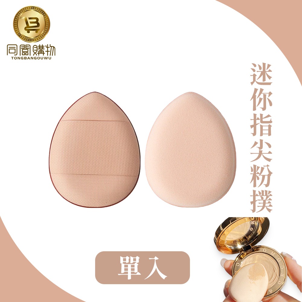 【同闆購物】迷你粉撲 水滴粉撲 海綿 化妝 美妝  雲朵粉撲 粉撲 氣墊 遮瑕粉底撲 迷你指尖粉撲 手指粉撲 氣墊粉撲-規格圖7