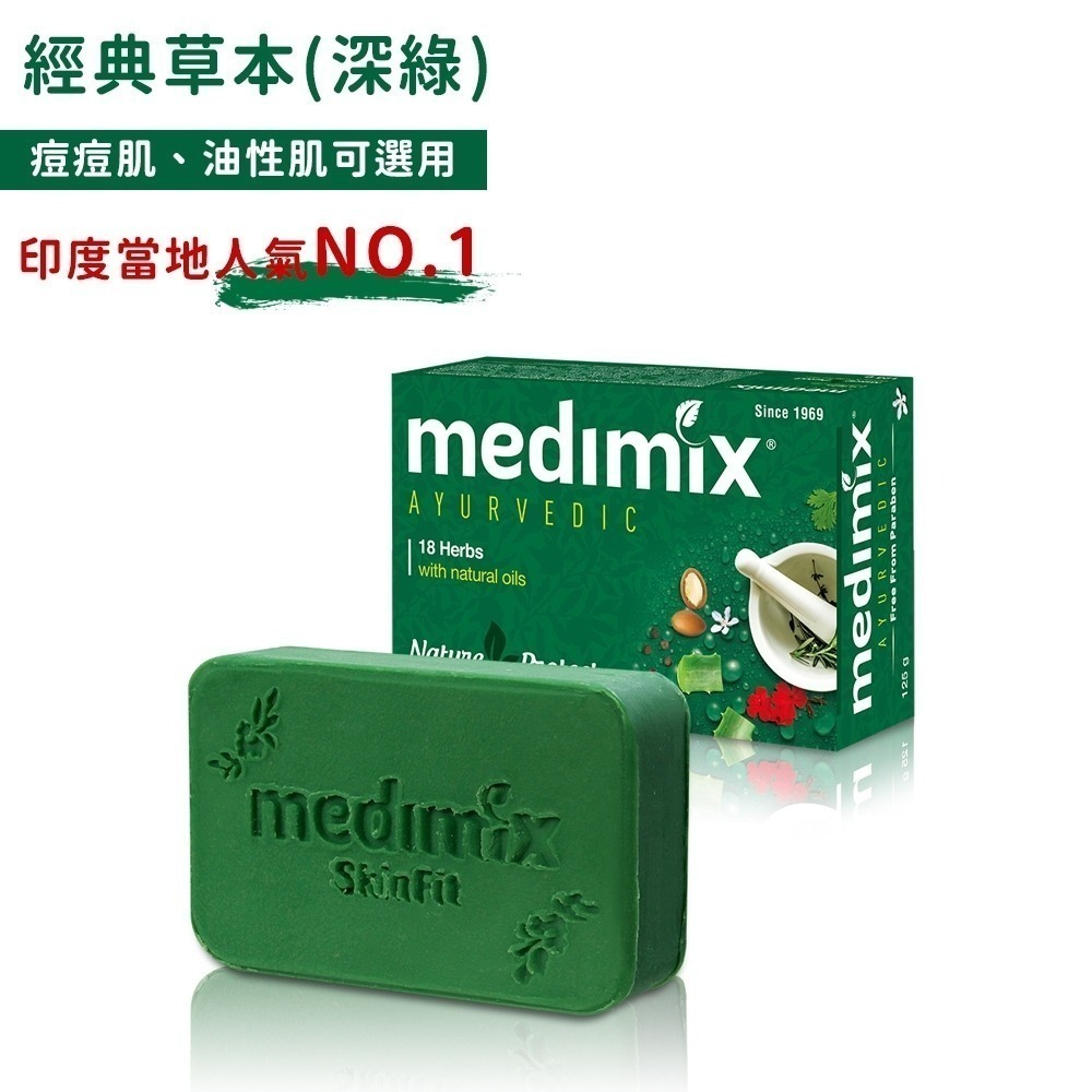 【同闆購物】MEDIMIX印度香皂 肥皂 香皂 印度香皂 medimix香皂 印度皂 印度綠寶石皇室藥草浴 草本肥皂-規格圖7
