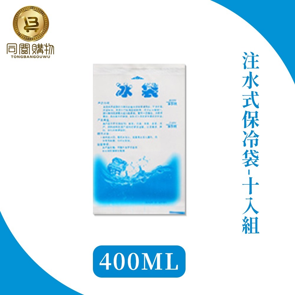 【同闆購物】 注水保冰袋 保冰袋 注水式保冰袋 注水冰袋 保冷磚 冰敷 保冷劑 保冰袋 冰袋 冰磚 冰板 保溫箱-規格圖7