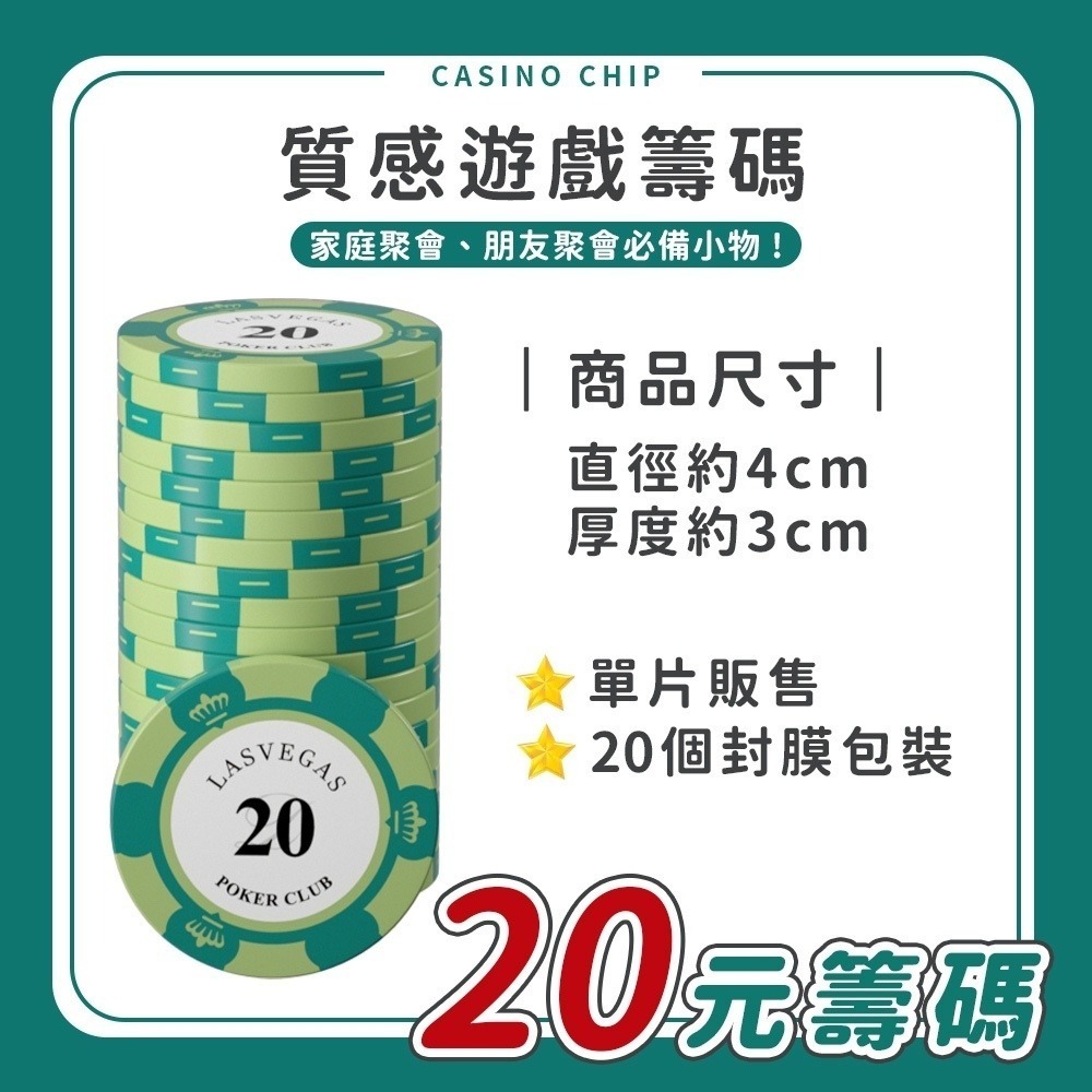 【籌碼】面額20-單片
