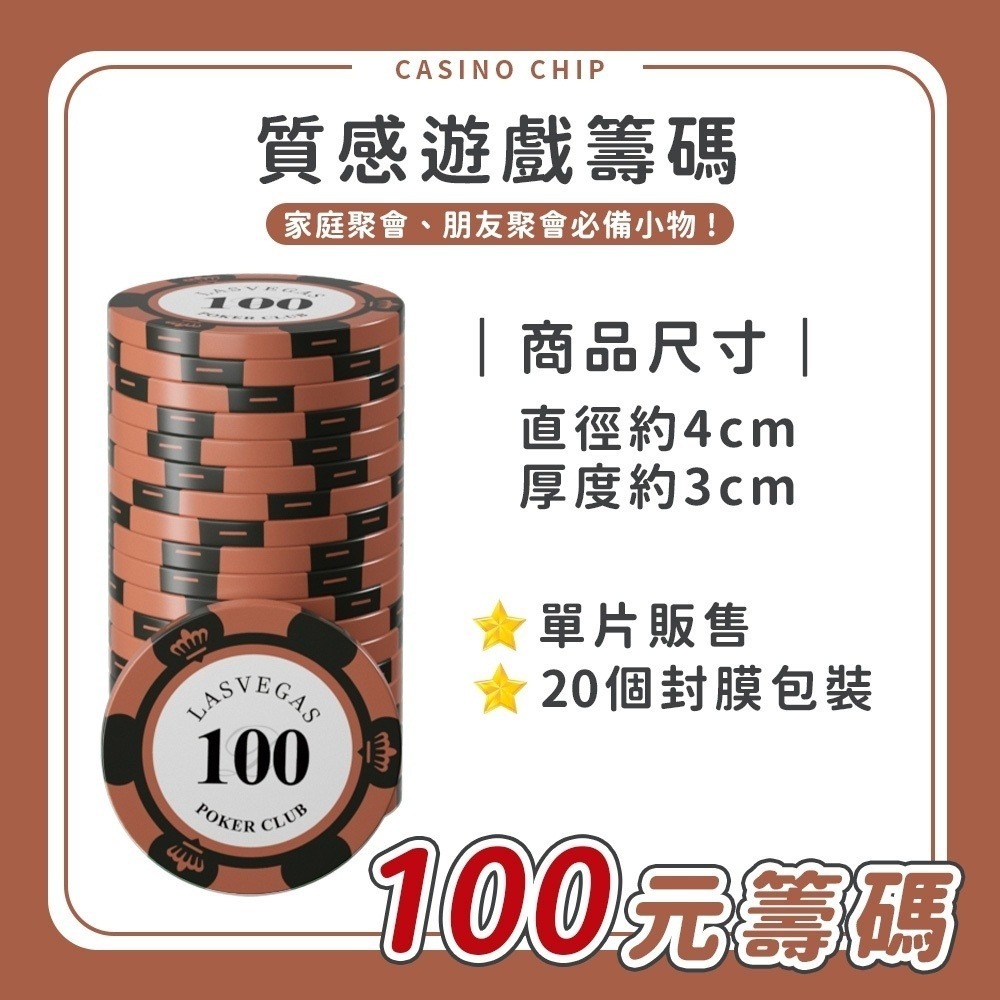 【籌碼】面額100-單片